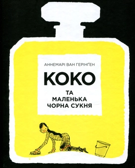 Бумажная книга «Коко та маленька чорна сукня », автор Аннемари Ван Геринген - фото №2 - миниатюра