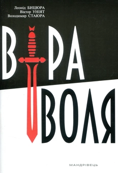 Паперова книга «Віра і воля», авторів Леонід Бицюра, Віктор Уніят, Володимир Стаюра - фото №1 - мініатюра