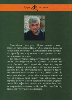 Бумажная книга «Місячний хлопчик», автор Александр Коротко - фото №2 - миниатюра