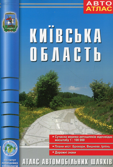 Бумажная книга «Київська область. Атлас автомобільних шляхів» - фото №1 - миниатюра