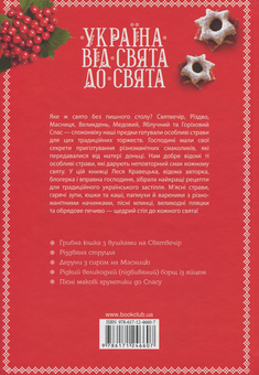 Бумажная книга «Україна від свята до свята. Найкращі страви вправних господинь», автор Леся Кравецкая - фото №2 - миниатюра