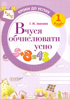 Бумажная книга «Вчуся обчислювати усно. 1 клас», автор Галина Иванова - фото №1 - миниатюра