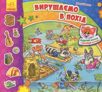 Бумажная книга «Знайди Мурчика. Вирушаємо в похід », автор Ирина Солнышко - фото №1 - миниатюра