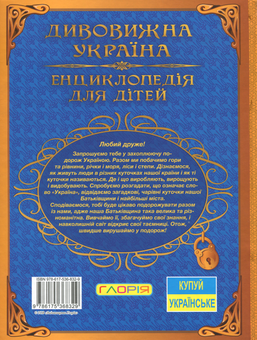 Бумажная книга «Енциклопедія для дітей. Дивовижна Україна», автор Юлия Карпенко - фото №2 - миниатюра