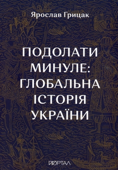 Бумажная книга «Подолати минуле: глобальна історія України», автор Ярослав Грицак - фото №2 - миниатюра