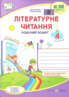 Паперова книга «Літературне читання. 4 клас. Робочий зошит», авторів Галина Сапун, Алла Савчук - фото №1 - мініатюра