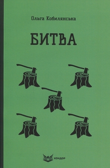 Бумажная книга «Битва», автор Ольга Кобылянская - фото №1 - миниатюра