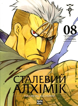 Бумажная книга «Сталевий Алхімік. Том 8», автор Хирому Аракава - фото №1 - миниатюра