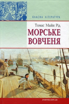 Паперова книга «Морське вовчення, або Подорож у темряві», автор Майн Рід - фото №1 - мініатюра