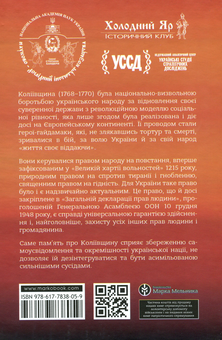 Бумажная книга «Коліївщина. Право на повстання» - фото №2 - миниатюра