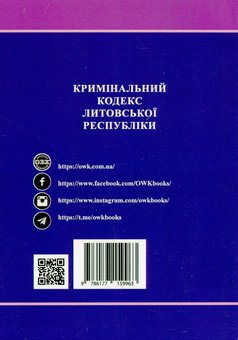 Бумажная книга «Кримінальний кодекс Литовської Республіки» - фото №2 - миниатюра