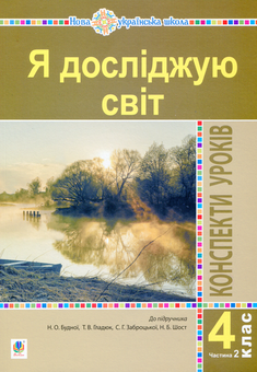 Бумажная книга «Я досліджую світ. 4 клас. Конспекти уроків. Частина 2», авторов Наталья Будная, Наталия Шост, Светлана Заброцкая, Татьяна Гладюк - фото №1 - миниатюра