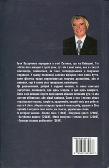 Бумажная книга «У лабіринті бентежного світу», автор Иван Захарченко - фото №2 - миниатюра