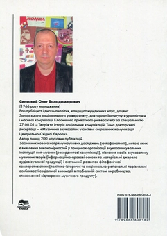 Бумажная книга «Музичний звукозапис як інститут соціальної комунікації», автор Олег Синеокий - фото №2 - миниатюра