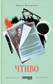 Бумажная книга «Чтиво », автор Джесси Келлерман - фото №1 - миниатюра