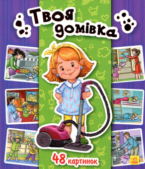 Бумажная книга «Енциклопедія в картинках. Твоя домівка» - фото №1 - миниатюра
