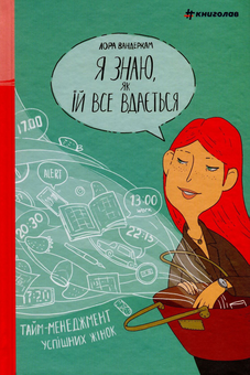 Паперова книга «Я знаю, як їй все вдається. Тайм-менеджмент успішних жінок», автор Лора Вандеркам - фото №2 - мініатюра