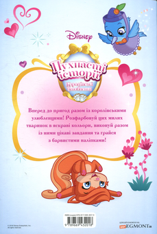 Бумажная книга «Пухнасті історії. Королівські улюбленці. Книжка-розвивайка» - фото №2 - миниатюра