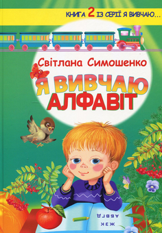 Бумажная книга «Я вивчаю алфавіт », автор Светлана Симошенко - фото №1 - миниатюра