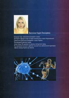 Бумажная книга «Психологічне забезпечення у системі підготовки спортсменів в олімпійському спорті», автор Надежда Высочина - фото №2 - миниатюра