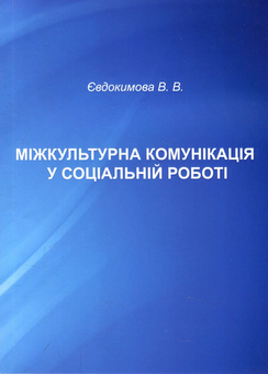 Бумажная книга «Міжкультурна комунікація у соціальній роботі. Навчально-методичний посібник», автор Валентина Евдокимова - фото №1 - миниатюра