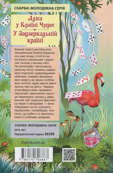 Паперова книга «Аліса у Країні Чудес; У Задзеркальній країні», автор Льюїс Керрол - фото №2 - мініатюра
