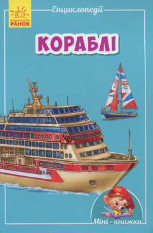 Бумажная книга «Міні-енциклопедії. Кораблі» - фото №1 - миниатюра