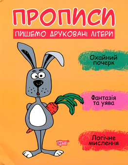 Бумажная книга «Пишемо друковані літери», автор Анастасия Фисина - фото №1 - миниатюра