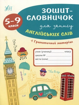 Бумажная книга «Зошит-словничок для запису англійських слів. 5-9 класи», автор Лариса Зиновьева - фото №1 - миниатюра