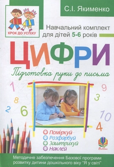 Паперова книга «Цифри. Підготовка руки до письма», автор Світлана Якименко - фото №1 - мініатюра
