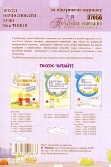 Бумажная книга «Вчуся обчислювати усно. 1 клас», автор Галина Иванова - фото №2 - миниатюра