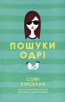 Паперова «Пошуки Одрі», автора Софi Кiнселла– фото №1