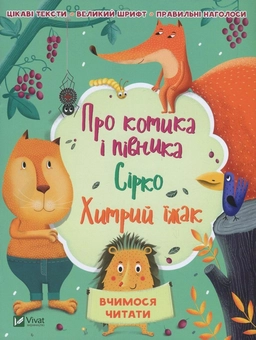 Бумажная книга «Про котика і півника. Сірко. Хитрий їжак» - фото №1 - миниатюра