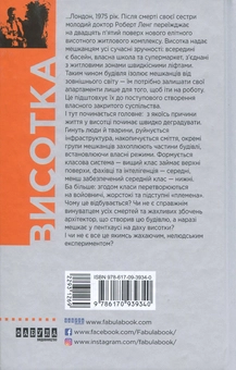 Бумажная книга «Висотка», автор Джеймс Грэм Баллард - фото №3 - миниатюра