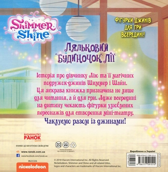 Паперова книга «Шиммер і Шайн. Ляльковий будиночок Лії» - фото №2 - мініатюра