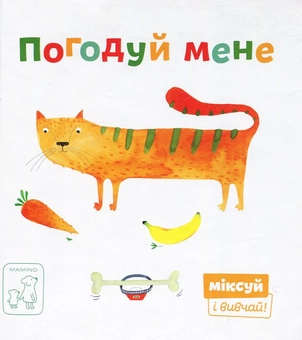 Бумажная книга «Міксуй і вивчай (комплект із 7 книг)», авторов Александра Орлова, Светлана Дидух-Романенко, Екатерина Перконос - фото №4 - миниатюра