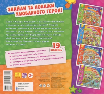 Бумажная книга «Знайди Мурчика. Вирушаємо в похід », автор Ирина Солнышко - фото №2 - миниатюра