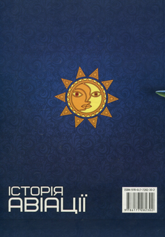Бумажная книга «Історія авіації» - фото №2 - миниатюра