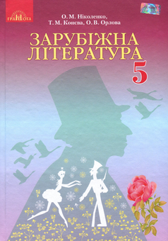 Бумажная книга «Зарубіжна література. 5 клас», авторов Ольга Николенко, Ольга Орлова, Татьяна Конева, Марина Зуенко, Елена Кобзарь - фото №1 - миниатюра