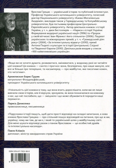 Бумажная книга «Подолати минуле: глобальна історія України», автор Ярослав Грицак - фото №3 - миниатюра