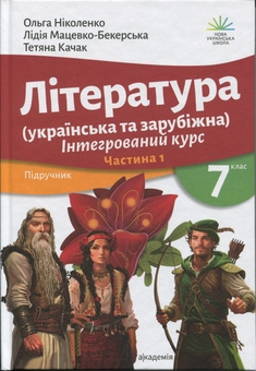 Бумажная книга «Література українська та зарубіжна (у 2-х частинах). 7 клас. Частина 1», авторов Ольга Николенко, Лидия Мацевко-Бекерская, Татьяна Качак - фото №1 - миниатюра