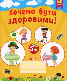Paper book «We want to be healthy! Workbook on the basics of health for preschoolers (senior preschool age)», authors Liubov Lokhvytska, Tetiana Andriushchenko - фото №1 - миниатюра