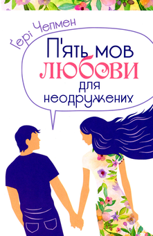 Бумажная книга «П'ять мов любови (комплект із 4 книг)», автор Гэри Чепмен - фото №4 - миниатюра