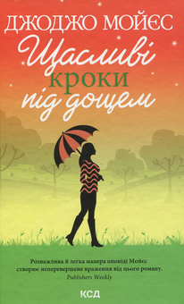 Бумажная книга «Джоджо Мойєс (комплект із 6 книг)», автор Джоджо Мойес - фото №4 - миниатюра