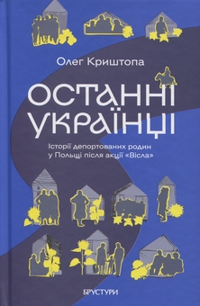 Паперова книга «Останні українці. Історія депортованих родин у Польщі після акції "Вісла"», автор Олег Криштопа - фото №1 - мініатюра
