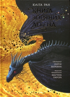 Бумажная книга «Книга зоряних легенд», автор Юлита Ран - фото №1 - миниатюра
