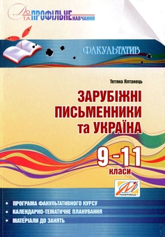 Паперова книга «Зарубіжні письменники та Україна. Інформаційний посібник. 9–11 класи», автор Тетяна Ялтанець - фото №1 - мініатюра