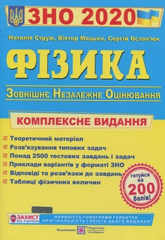 Бумажная книга «Фізика. Комплексна підготовка до зовнішнього незалежного оцінювання 2020», авторов Наталья Струж, Сергей Остапюк - фото №1 - миниатюра