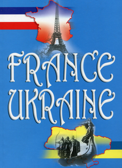 Бумажная книга «Франція - Україна. Навчальний посібник», автор З. Еленина - фото №1 - миниатюра