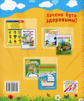Paper book «We want to be healthy! Workbook on the basics of health for preschoolers (senior preschool age)», authors Liubov Lokhvytska, Tetiana Andriushchenko - фото №2 - миниатюра